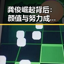 龚俊崛起背后：颜值与努力成就新星的背后故事