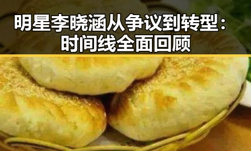 明星李晓涵从争议到转型：时间线全面回顾