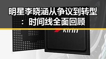 明星李晓涵从争议到转型：时间线全面回顾