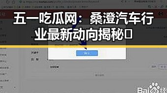 五一吃瓜网：桑澄汽车行业最新动向揭秘 🚗
