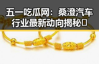 五一吃瓜网：桑澄汽车行业最新动向揭秘 🚗