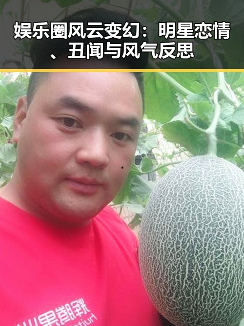 娱乐圈风云变幻：明星恋情、丑闻与风气反思