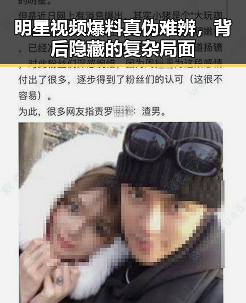 明星视频爆料真伪难辨，背后隐藏的复杂局面