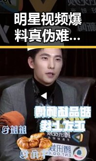 明星视频爆料真伪难辨，背后隐藏的复杂局面
