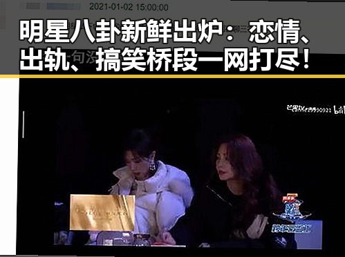 明星八卦新鲜出炉：恋情、出轨、搞笑桥段一网打尽！