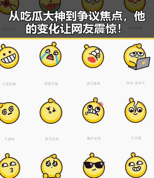 从吃瓜大神到争议焦点，他的变化让网友震惊！