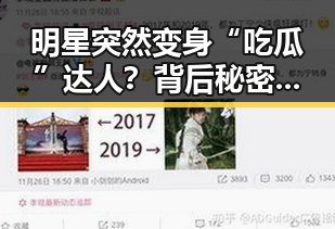 明星突然变身“吃瓜”达人？背后秘密竟是……🤔