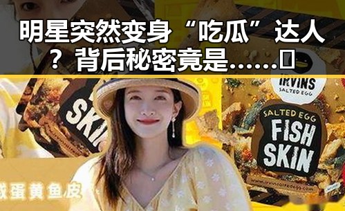 明星突然变身“吃瓜”达人？背后秘密竟是……🤔