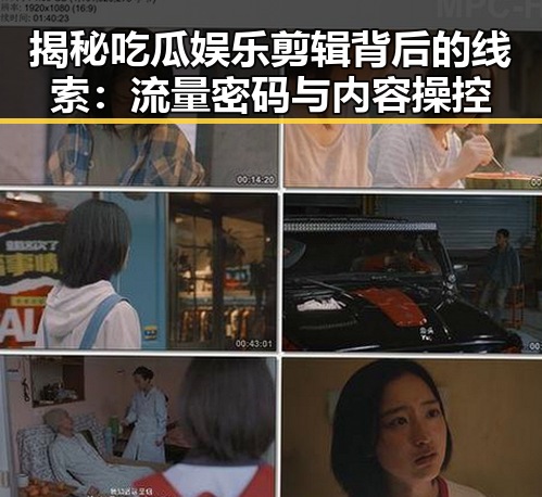 揭秘吃瓜娱乐剪辑背后的线索：流量密码与内容操控