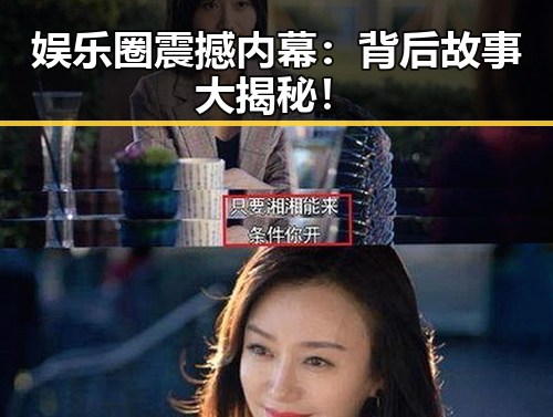娱乐圈震撼内幕：背后故事大揭秘！