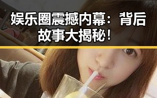 娱乐圈震撼内幕：背后故事大揭秘！