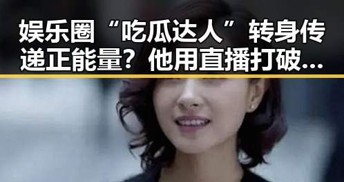 娱乐圈“吃瓜达人”转身传递正能量？他用直播打破偏见 🔥