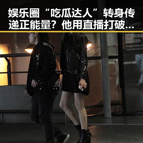 娱乐圈“吃瓜达人”转身传递正能量？他用直播打破偏见 🔥