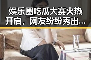 娱乐圈吃瓜大赛火热开启，网友纷纷秀出创意🧐🔥