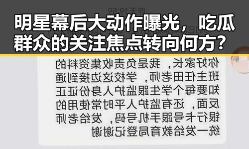 明星幕后大动作曝光，吃瓜群众的关注焦点转向何方？
