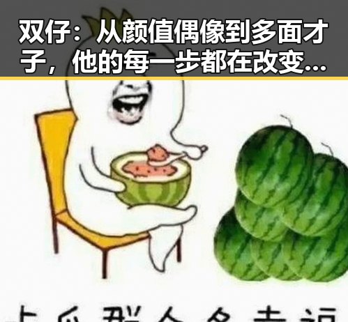双仔：从颜值偶像到多面才子，他的每一步都在改变娱乐圈的规则