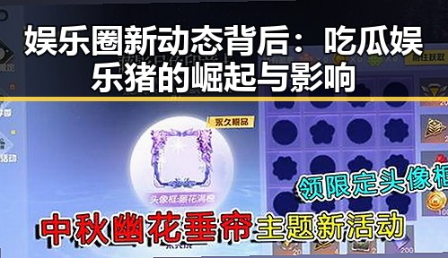 娱乐圈新动态背后：吃瓜娱乐猪的崛起与影响