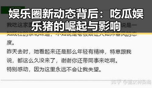 娱乐圈新动态背后：吃瓜娱乐猪的崛起与影响
