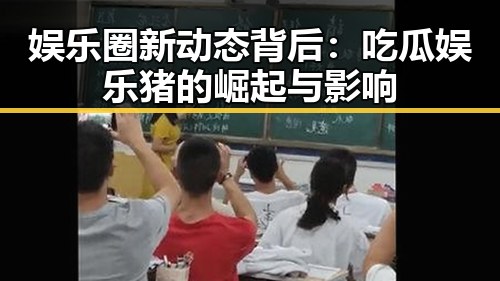 娱乐圈新动态背后：吃瓜娱乐猪的崛起与影响